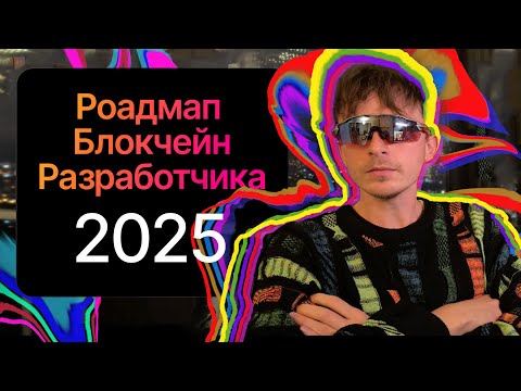 РОАДМАП SOLIDITY РАЗРАБОТЧИКА [АКТУАЛЬНО В 2026]