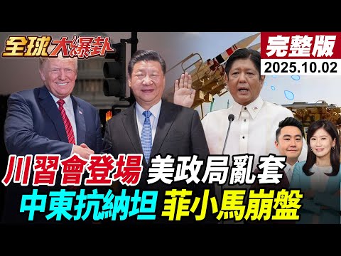 【全球大爆卦#LIVE】川習會聚焦大豆晶片 美政府75萬失業川普凍結藍州經費中東援船衝突!埃及紅旗C壓境殲50最新震撼曝光挑戰美軍菲律賓貪腐風暴!20251002@全球大視野Global_Vision