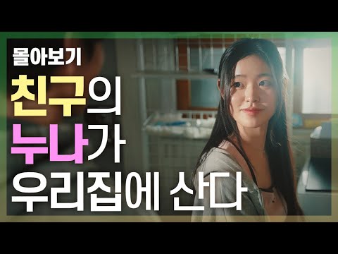 My friend's older sister lives at my house (Binge-watch) #K Drama #Trailer