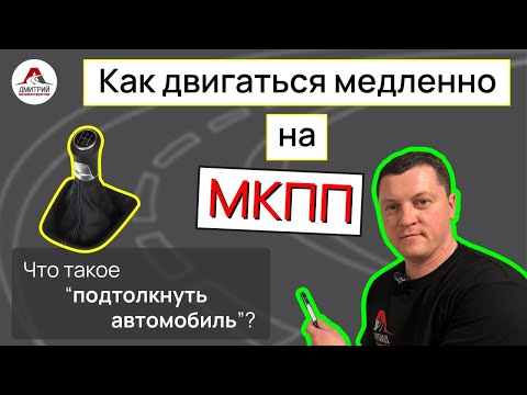 Как двигаться медленно на МЕХАНИКЕ | Для чего это нужно новичку !