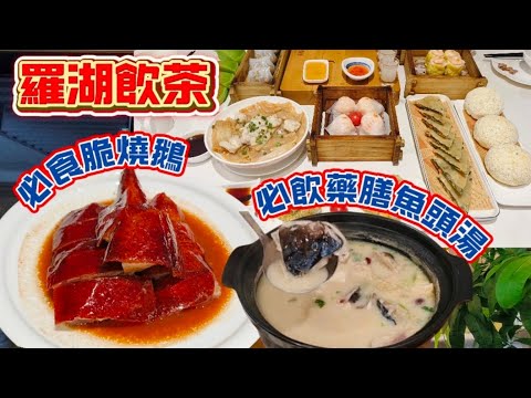 深圳羅湖飲茶｜必食脆燒鵝｜必飲藥膳魚頭湯｜即叫即蒸點心｜今日有禾酒樓