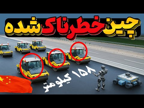 چینی ها 100 سال جلوترن! اونا با ماشین های بدون راننده و کارگر 158 کیلومتر جاده ساختن!