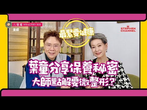 【最緊要健康】葉童 ｜分享如何保持身型｜滿頭白髮的背後｜對年齡的睇法｜學懂接受自己｜打通健康之門｜陳志雲｜志雲頻道｜志雲飯局