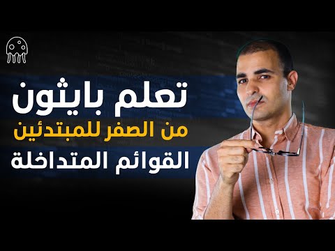 تعلم بايثون من الصفر للمبتدئين :nested lists القوائم المتداخلة