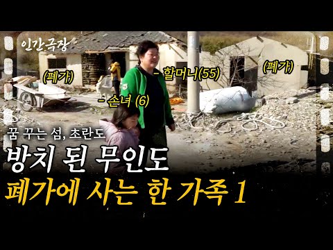1부🎞 사람이 없는 무인도 폐가에 정착한 한 부부. 텅빈 이곳을 살만한 곳으로 바꾸는 과정이 험난하기만 하다.. [인간극장]ㅣ꿈꾸는 섬, 초란도ㅣKBS 2017.04.10