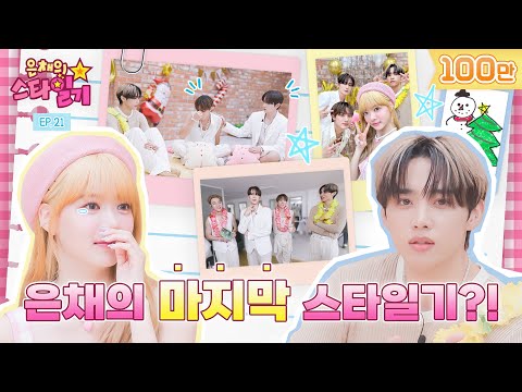 Eunchae's last star diary??? | EunChae's stardiary💫 EP21 | THE BOYZ