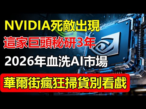 NVIDIA的「死敵」出現了！這家「晶片巨頭」秘密研發3年，將在2026年血洗AI市場！華爾街瘋狂掃貨，散戶還在傻傻看戲！#ai  #晶片巨頭 #nvidia  #華爾街 #散戶 #ai股