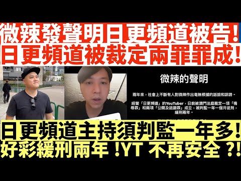 微辣發聲明日更頻道被告!|日更頻道被裁定兩罪罪成!|日更頻道主持須判監一年多!|好彩緩刑兩年!YT不再安全?|井仔點睇 #日更頻道 #微辣日更頻道  #日更頻道微辣 #日更頻道判監 #微辣阿晶 #阿晶