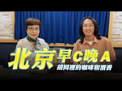 '25.05.09【幸福號列車】張曼娟 ╳ 陳育陞：北京，早C晚A－胡同裡的咖啡和酒香