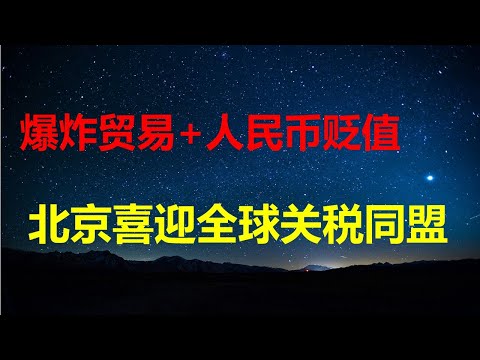 爆炸性贸易+人民币贬值引来全球关税同盟，墨和欧盟率先对中动手；越南一举动让北京蒙羞；26年生娃免费；26年财政重点：保民生，防地方债暴雷。