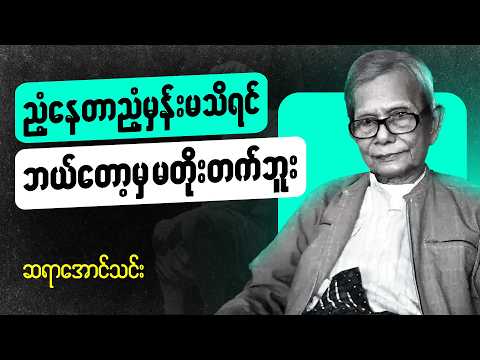 ဆရာအောင်သင်း  စာပေဟောပြောပွဲ - စဥ်းစားပါ တိုးတတ်ပြောင်းလဲပါ