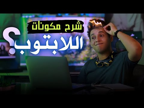 شرح كل مكونات اللابتوب في فيديو واحد وازاي تختار افضل لابتوب