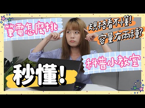 新手選購需要ㄉ最全挑筆電科普📚 不要被坑了🤯怕買貴買爛 至少這些要知道！畢業生 社畜新鮮人必備知識👀 看完秒懂那堆英文數字啥意思