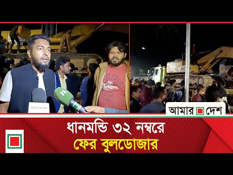 ধানমন্ডি ৩২ এর সর্বশেষ পরিস্থিতি | Amar Desh