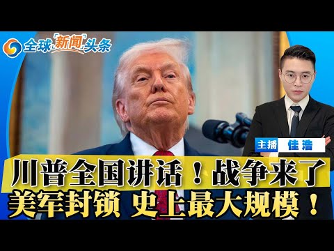 川普全国讲话！战争来了！美军封锁 史上最大规模！死命令下达 归还全部石油；$9010亿国防法案过关；共和党倒戈 众议院大逆转；FBI副局长离职；中国富人抵制川普金卡；高市喊话中国；全球新闻头条1217