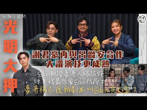 謝君豪再與Edan呂爵安合作大讚演技更成熟丨Edan親證豪哥人緣超好丨練美娟最想要Edan抗壓力丨演員訪問丨謝君豪稱已度新劇本叫Edan演太監？丨《光明大押》丨田木集作