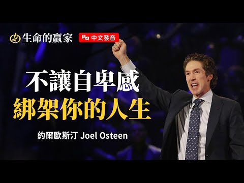 【中文發音】開始對自己說好話，上帝豐盛祝福將來到...《你是寶貴的》｜生命的贏家 約爾歐斯汀 Joel Osteen 湖木教會 Lakewood Church