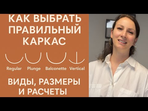 Как выбрать правильный каркас для бюстгальтера — виды, размеры и расчёты