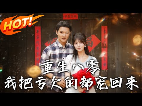 《重生八零我把虧欠的都寵回來》第1~89集【高清完结合集】丨#盛世短剧 #短剧 #古装 #逆袭 #搞笑 #系统 #修仙 #爱情#甜宠#drama#穿越#重生 #短劇