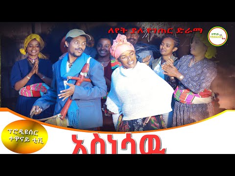 አስነሳዉ አዲስ የገጠር ድራማ( Asinesaw New Ethiopian Dirama) 2023