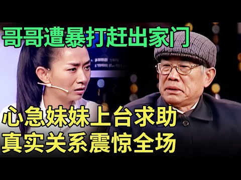 八旬老人把家产留给女儿, 谁料竟惨遭暴打赶出家门, 妹妹心急如焚上台求助, 兄妹真实关系曝光: 已经领证了！【王芳王为念调解】