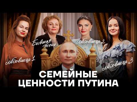 Mistresses, secret children, secrets. Putin's real life.