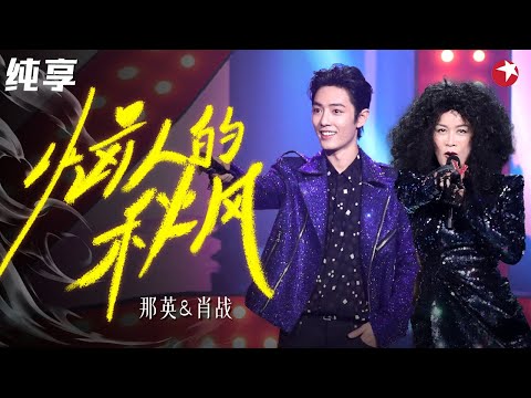 复古disco舞曲点燃全场！那英肖战使出杀手锏唱跳《恼人的秋风》动感十足！ #我们的歌第一季 Singing With Legends S1 Clip