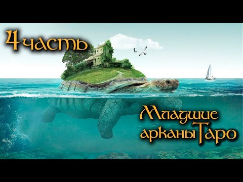 Младшие арканы Таро ч.4 - Кубки | Интенсив курс | Школа Таро
