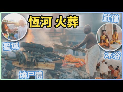 Best Documentary ever! Cremation custom next the Ganges River! 😱 #india #travel #walking #varanasi