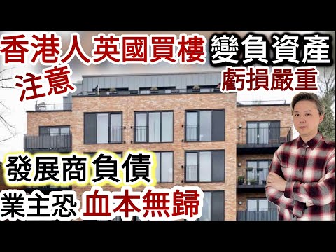 香港人注意‼️英國買樓變「負資產」虧損嚴重 ❗️發展商負債❗️業主恐「血本無歸」物業歸零「冇價值」‼️買樓收租風險