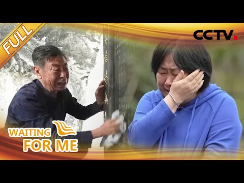 【Full】七十多年前父亲牺牲在广西剿匪作战中 如今能否找到父亲的牺牲地和安葬地？| CCTV「等着我」20221221