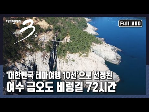 [Documentary 3 Days ★ Full Version] 🔑Encounter Spring on Geumodo Island, the Island of Golden Sna...
