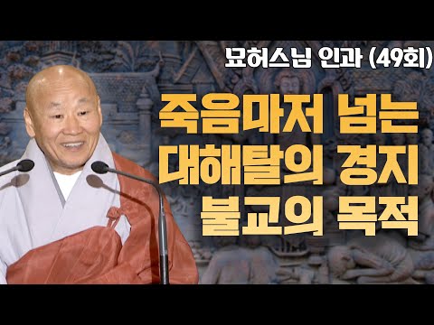 죽음으로부터 완전히 벗어나는 대해탈이 목적이다 [묘허스님의 인과 49회]