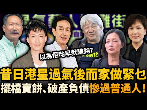 昔日港星過氣之後而家做緊乜？有人擺檔賣餅，有人破產負債......你以為佢哋早就賺夠？其實好多連普通人都唔如！#過氣藝人 #TVB
