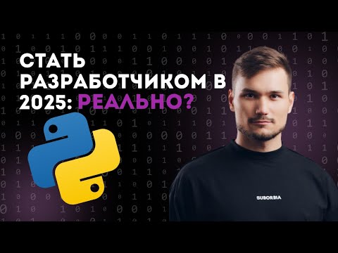 Python-разработчик в 2025: можно ли устроиться без опыта и английского?