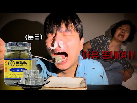 조재원 죽음의 ASMR 40탄 [취두부] With. Stinky Tofu