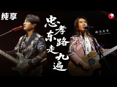 现场媲美CD!动力火车演唱《忠孝东路走九遍》教科书级别的唱功!#经典金曲榜 clip