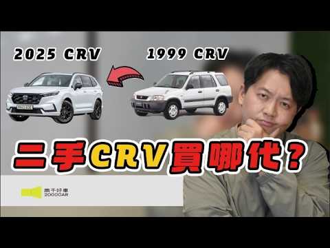 二手CRV買哪代？曾經保值神車還保值嗎？二手還值得買嗎？哪代CP值最高？二手CRV市場全解析！｜兩千中古車