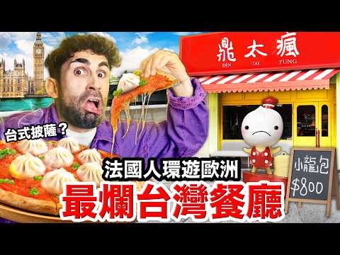 ✈️國外的台灣料理到底多難吃？😱法國人環歐找最假台灣餐廳！FINDING THE WORST TAIWANESE RESTAURANT IN EUROPE