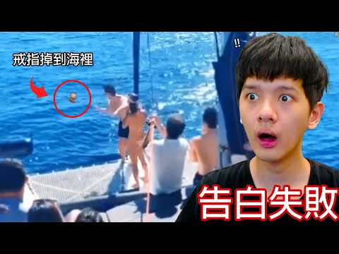 【尊】這些是又心痛又好笑的「告白失敗名場面」! ? 哈哈沒啦...我大冒險輸了啦笑死...🤡【第二頻道】