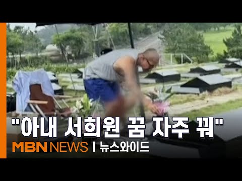 구준엽, 서희원 묘소 앞에서 첫 심경 고백…동상 제작 준비 중 [뉴스와이드]