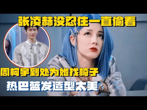 热巴蓝发造型太美 张凌赫没忍住一直偷看 周柯宇到处为她找椅子 | 推理吧2 综艺 迪丽热巴 金靖 白宇 刘宇宁