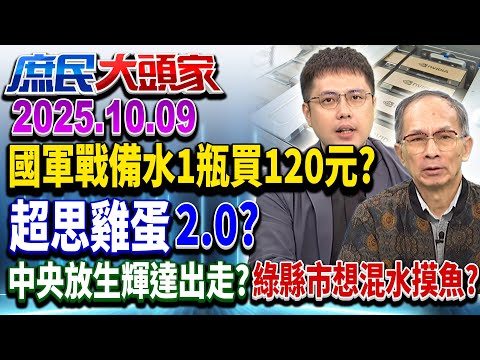 能源死穴？ 美兵推曝台僅能撐11天？ 綠砸錢囤...120元包裝水？《庶民大頭家》完整版 20251009 #鍾沛君 #李易修 #鄭村棋 #陳揮文 #張鈞凱@chinatvnews​