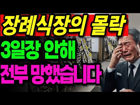 사망자는 늘어나는데 장례식 감소.. 3일장을 안합니다 물려받은 재산 모두 투자했는데 결국 폐업했습니다 |노후사연|오디오북|노후생활