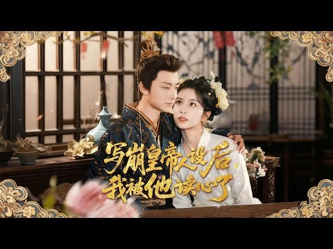 [MULTI SUB | FULL]宁潇潇穿越绑定帝王！借侍寝冲任务，遭佟贵妃陷害假孕自保，陆临渊暗藏深情护她，任务结束拒留，终穿回现代幸福生活#MiniDrama #短剧  #古装 #重生 #爱情