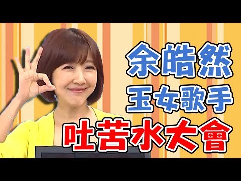 吐苦水大會！抱怨王中平對自己不上心，竟連結婚紀念日都忘掉？！【媽媽好神】余皓然 必看精彩片段