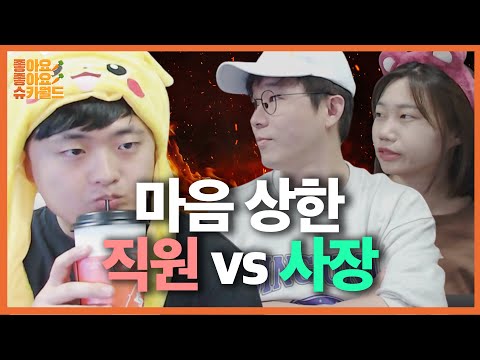 말로 상처 받는 좋좋소 사장과 직원