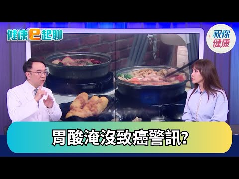 【直播完整版】胃食道逆流治不好? 吃東西常嗆到竟是「肺癌第三期」! 醫揭三大警訊要注意feat.胃腸科 錢政弘｜健康e起聊｜20251212｜祝你健康