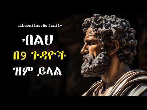በ9 ሁኔታዎች ውስጥ ሁል ጊዜም ዝም በሉ! ማርከስ ኦሬሊየስ | Marcus aurelias stoic lesson | tibeb silas