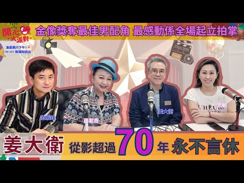 【開心大派對 20240608】開心大派對 姜大衛入從影超過 70年 永不言休 金像獎奪最佳男配角 最感動係全場起立拍掌 好視自然來護眼資訊 #姜大衛 #薛家燕 #范振鋒 #思敏